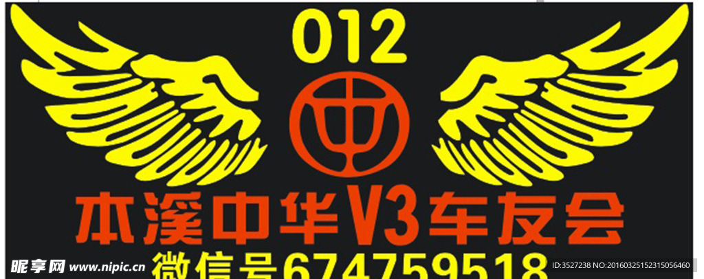 中华V3车友会LOGO