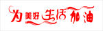 为美好生活加油