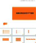简约PPT   简洁PPT
