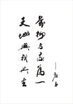 书法庄子名言