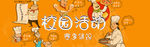 校园活动海报banner