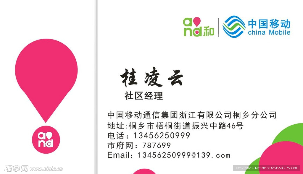 桐乡移动