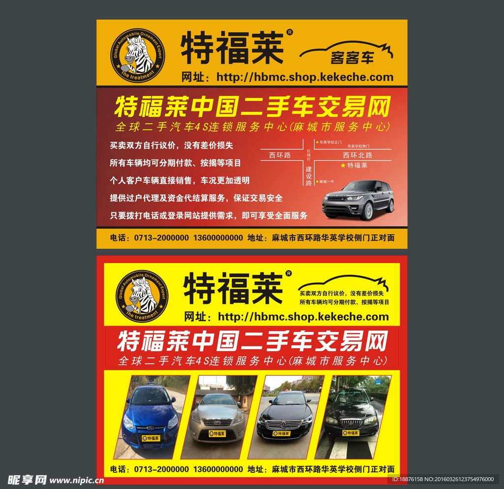 特福莱二手车传单