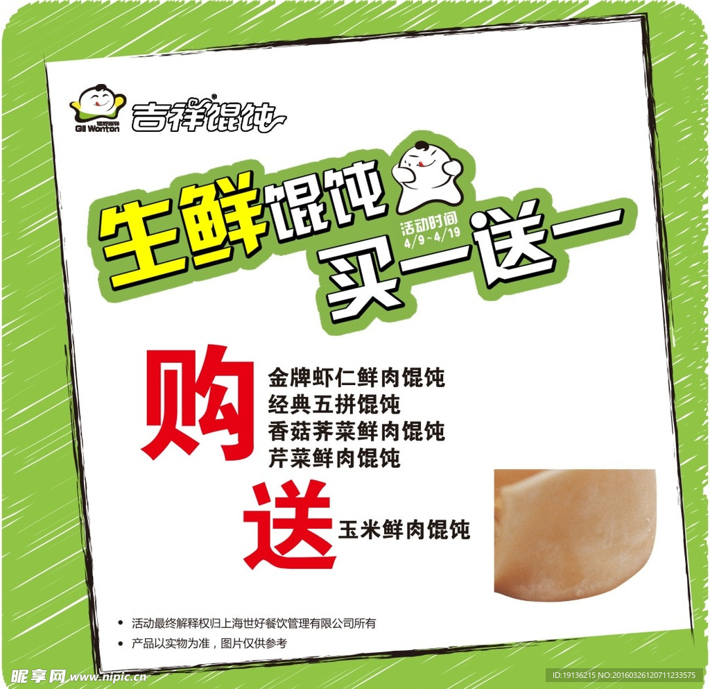 生鲜馄饨买一送一活动海报