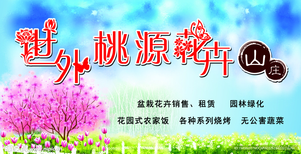 世外桃源花卉