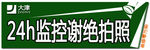 大津硅藻泥警示牌谢绝拍照