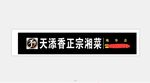 餐馆发光字招牌