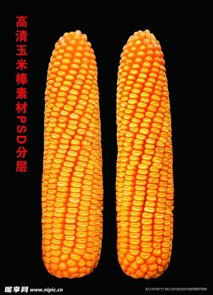 玉米棒