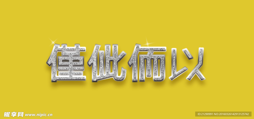 砖石效果字体