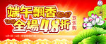 端午飘香全场48折