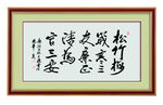 廉政字画