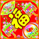 斗方福字