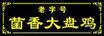 菌香大盘鸡