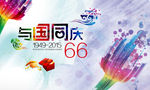 与国同庆66周年海报设计