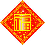 新年福字