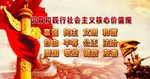 社会主义核心价值观