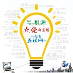 根源 点亮  互联网
