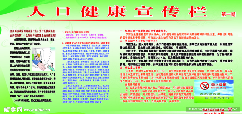 人口健康宣传栏