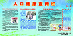人口健康宣传栏