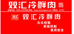 双汇铝塑板形象墙