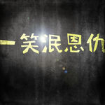 一笑免恩仇