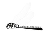 蜻蜓变形字