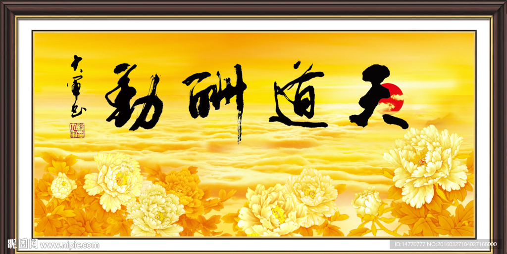 天道酬勤