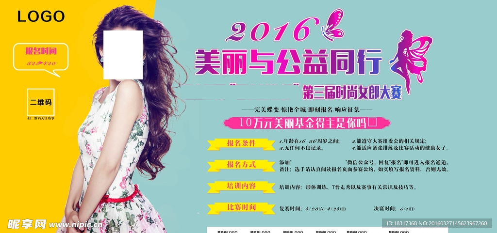 公益时尚女郎大赛