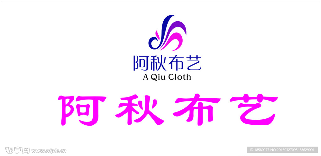 阿秋布艺logo