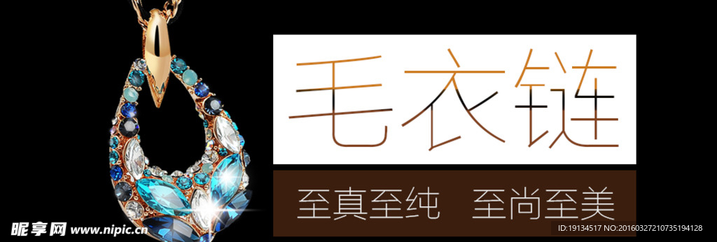 淘宝毛衣链banner