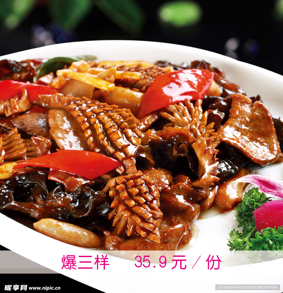 爆三样