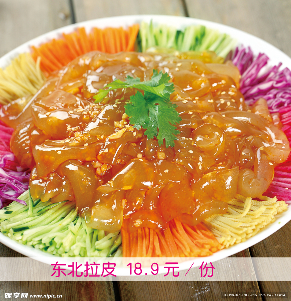 东北拉皮