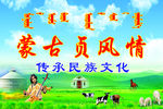 蒙古贞风情