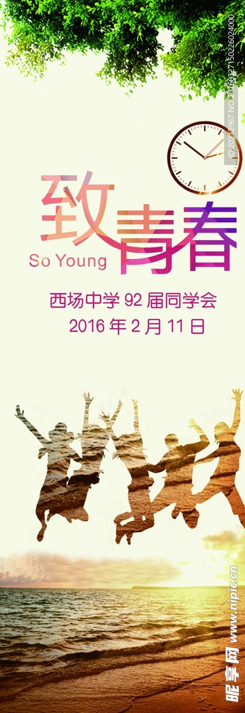 致青春