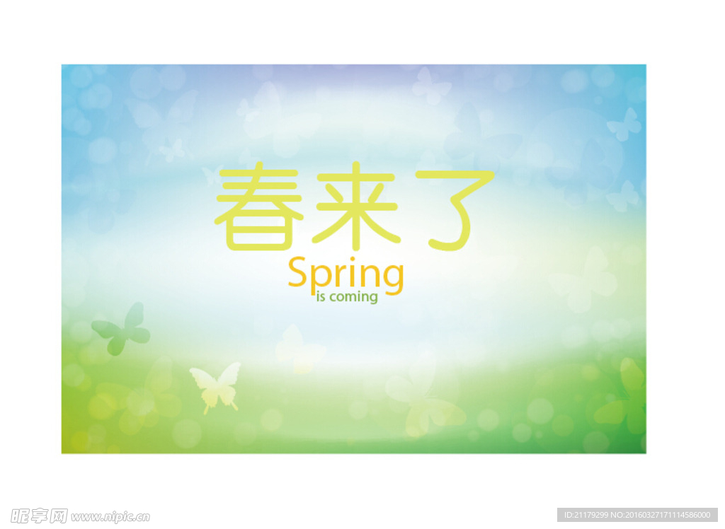 春来了