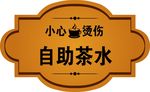 自助茶水牌
