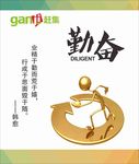企业公司文化标语展示牌之勤奋