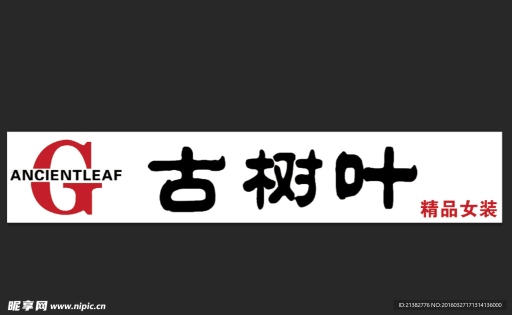 古树叶门头