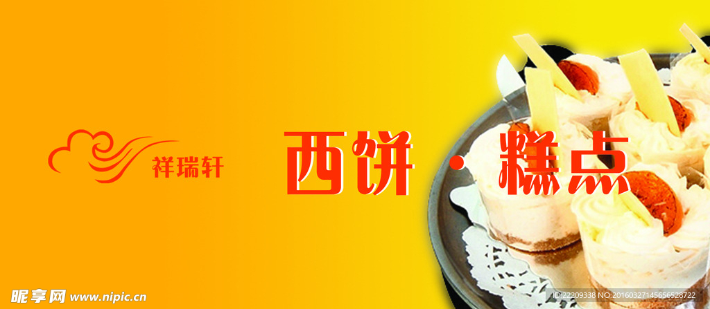 西饼