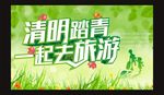清明旅游