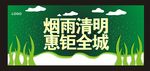 烟雨清明