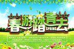 春游