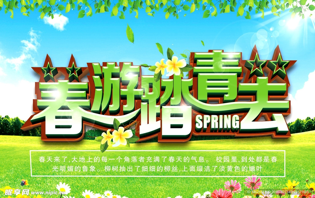 春游