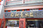 天津古文化街