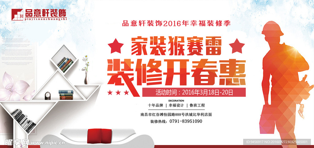 家装装修开春优惠活动