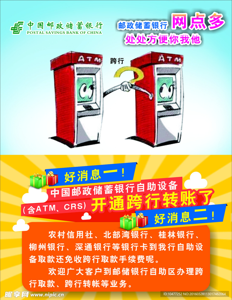 邮政海报 跨行取款 ATM