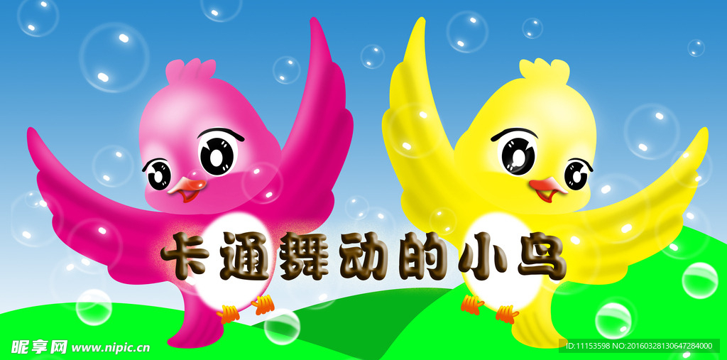舞动的小鸟
