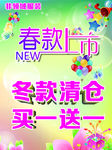 春款上市 冬款清仓