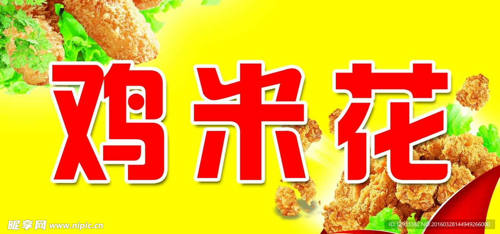 鸡米花