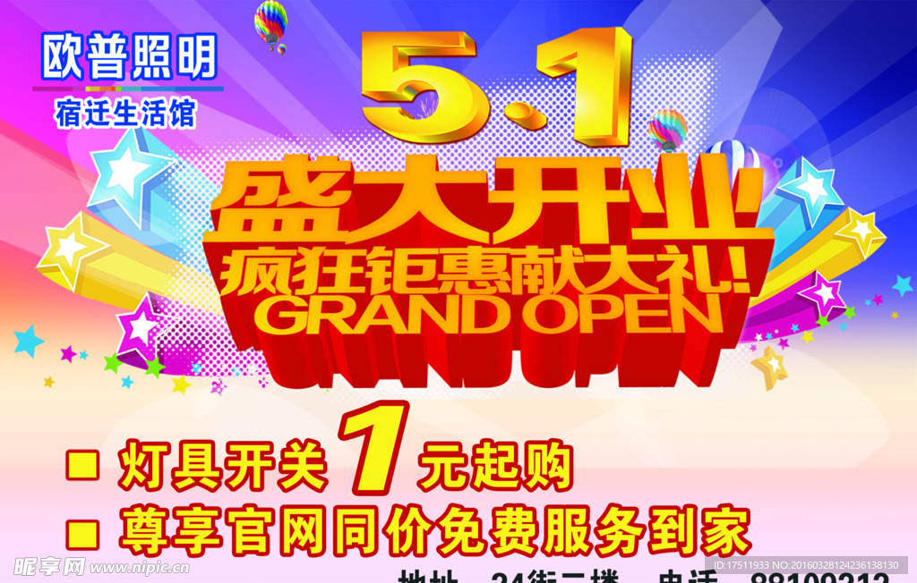 五一盛大开业
